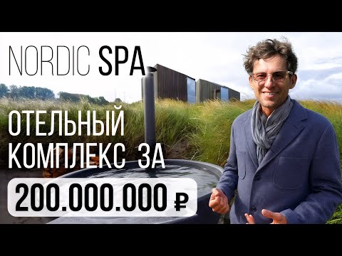 Видео: Обзор Nordic SPA — пространство для отдыха в минималистичном скандинавском стиле