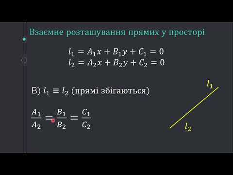 Видео: Взаємне розташування прямих на площині