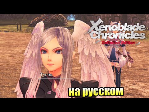 Видео: Xenoblade Chronicles Future Connected прохождение #2 — Король Тумана {Switch}