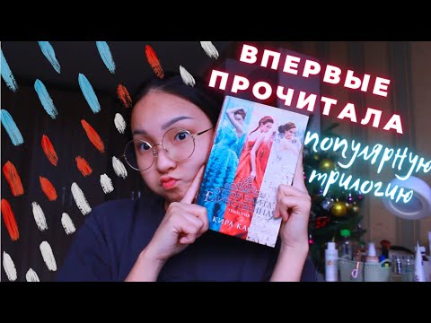 Видео: ЧИТАТЕЛЬСКИЙ ВЛОГ || ТРИЛОГИЯ ОТБОР || Ti Delly