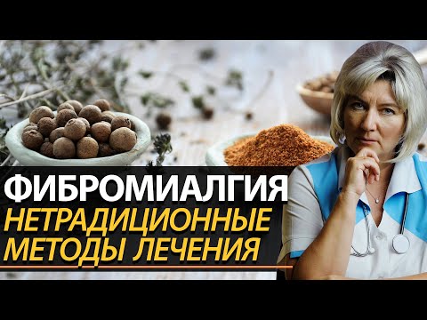 Видео: Фибромиалгия лечение. Нетрадиционные методы борьбы с болью во всем теле
