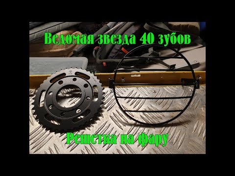 Видео: Bajaj Boxer BM150X - Ведомая (задняя) звезда и решетка на фару