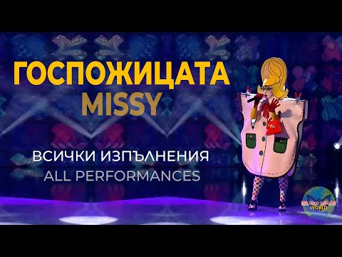 Видео: Missy (Госпожицата) - Victoria | All performances | The Masked Singer Bulgaria | Маскираният певец