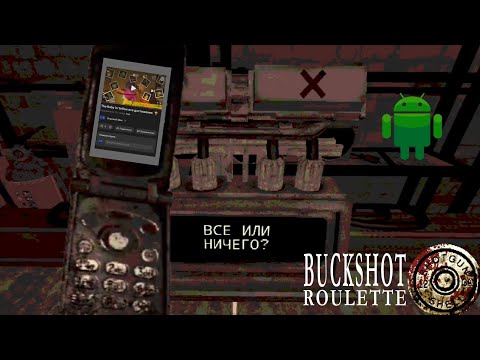 Видео: Buckshot Roulette (Android) режим: Всё или ничего прохождение