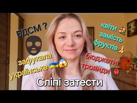 Видео: Сліпі затести від @ZhinkaAromat