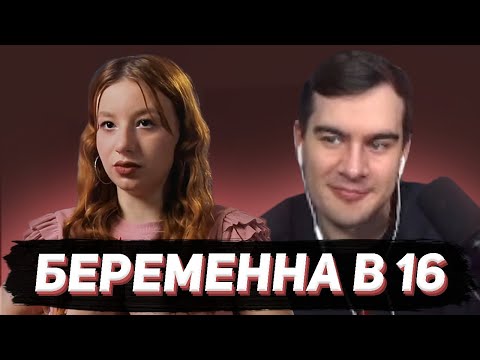 Видео: БРАТИШКИН СМОТРИТ: МАМА В 16 (2 СЕЗОН, 1 ВЫПУСК)