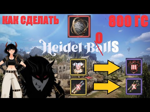 Видео: КАК СДЕЛАТЬ 800 ГС / BLACK DESERT / ГАЙД ДЛЯ НОВИЧКОВ