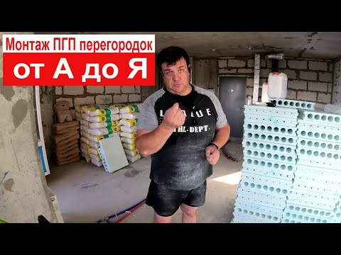 Видео: Монтаж пазогребневых плит от А до Я