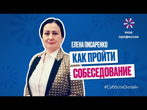 Видео: «Как пройти собеседование» Елена Писаренко