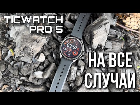 Видео: Долгоиграющие умные часы TicWatch Pro 5. NFC. Wear OS 3.5. Snapdragon W5+