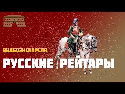 Видео: Русские рейтары