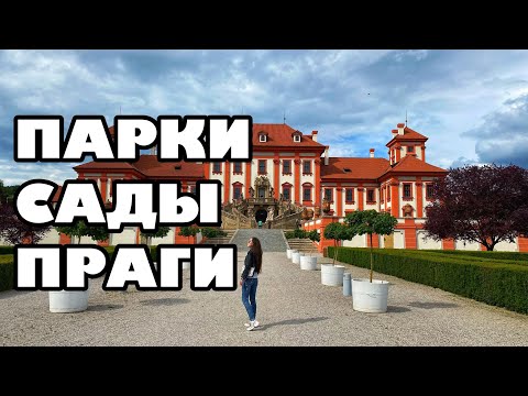 Видео: ПАРКИ | САДЫ ПРАГИ КОТОРЫЕ ГИДЫ ВАМ НЕ ПОКАЖУТ