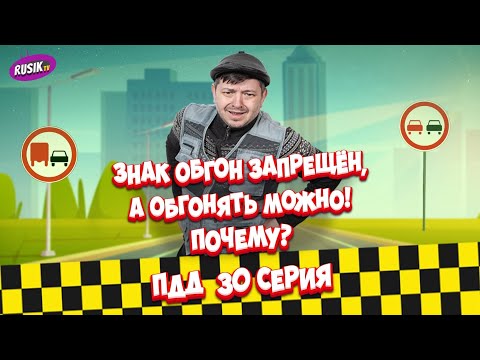 Видео: Просто ПДД #30: Знак обгон запрещён, а обгонять можно! Почему?