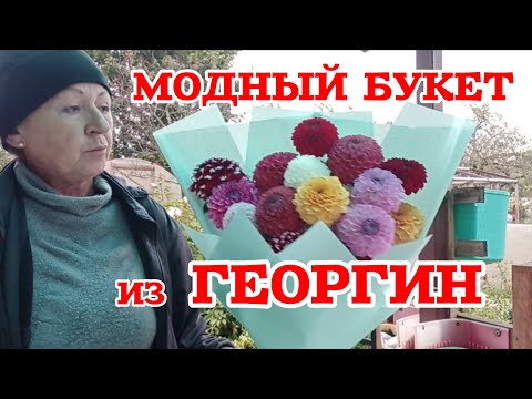 Видео: С первого раза не получилось. Учимся собирать букет из георгин 💐 