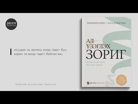 Видео: Ад үзэгдэх зориг ОРШИЛ