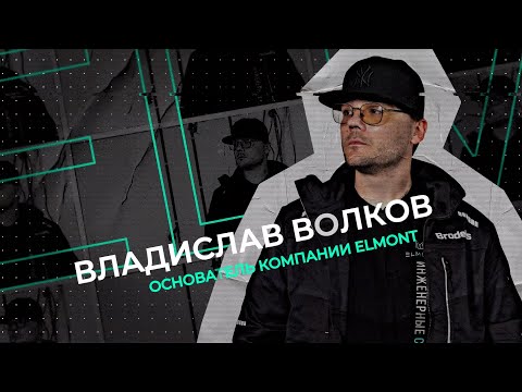 Видео: Визитка компании ELMONT