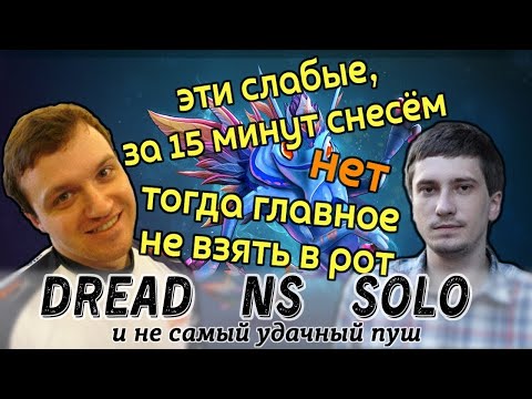 Видео: Dread, Solo и NS хотят спушить врагов за 15мин, но что-то пошло не так...