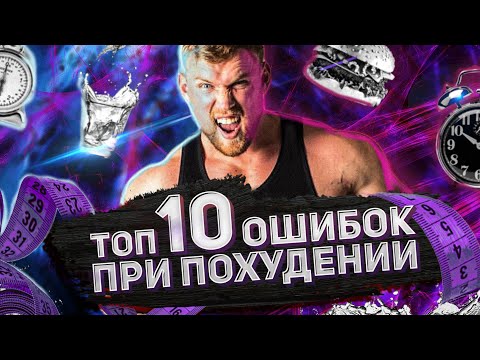 Видео: ТОП-10 ОШИБОК ПРИ ПОХУДЕНИИ / Спорим, что хоть одну из этих ошибок ты допускаешь прямо сейчас