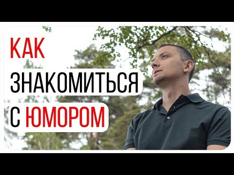 Видео: Расскажи о Себе с Юмором / Как Презентовать Себя / Как Красиво Рассказать о Cебе / Самопрезентация