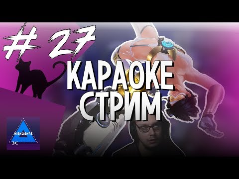 Видео: [ ХАЙЛАЙТЫ #27 ] ТЫ СЛУЧАЙНО НЕ СТРИМЕР? | OVERWATCH / CALL OF DUTY: BLACK OPS 4