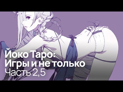Видео: Вселенная NieR | Разоблачение Йоко Таро: Часть 2,5