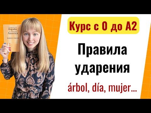 Видео: Урок 3. Правила Ударения в Испанском Языке. Новый Курс Испанского Языка с Нуля до А2.