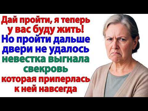 Видео: Свекровь с криком штурмовала двери! — Но я выставила её с вещами!