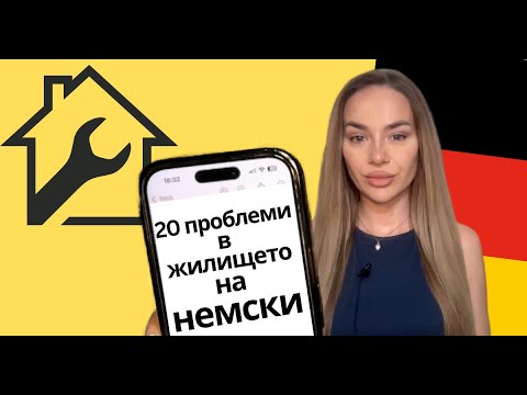 Видео: 🛠️🏠 20 израза - Probleme in der Wohnung - Проблеми в жилището на НЕМСКИ ЕЗИК 🇩🇪 | Deutsch Academy