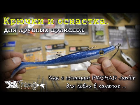 Видео: Крючки и оснастка для средних и крупных приманок. Как оснастить крупную приманку для ловли в камыше?