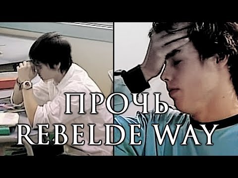 Видео: Rebelde way|Прочь