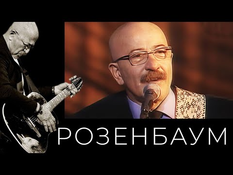 Видео: Александр Розенбаум – Коллаж (Лиговка / На улице Марата / Восьмёрочка / Что-то мне невесело)