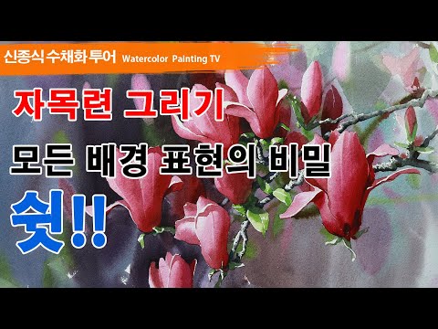 Видео: 자목련 그리기[ 모든 배경의 비밀 쉿! ]watercolor painting TV foundation 水彩画, 水彩畫, Aquarelle, акварельный