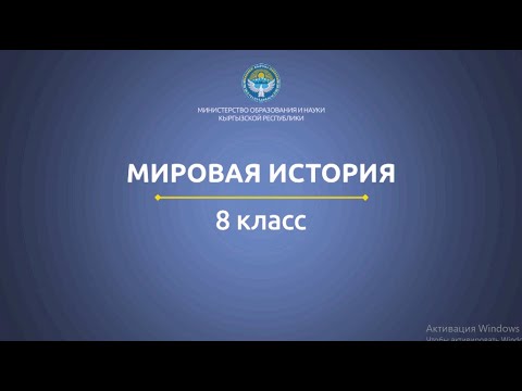 Видео: 8 класс: Мировая история// Япония