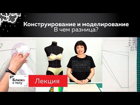 Видео: Конструирование и моделирование. В чем отличия?  Лекция для начинающих портных.