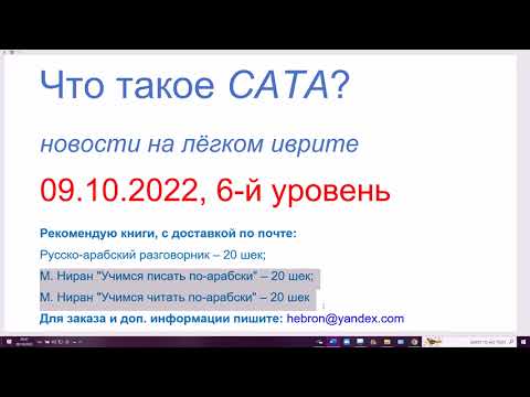 Видео: Что такое САТА? Новости на лёгком иврите, 6-й уровень. 09.10.2022