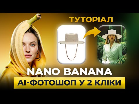 Видео: Як користуватися Nano Banana БЕЗКОШТОВНО? Туторіал