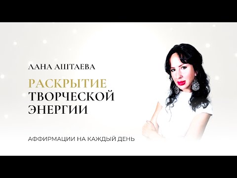 Видео: Аффирмации-настрой для раскрытия творческой энергии