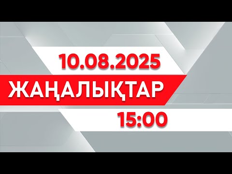Видео: 10 тамыз 2025 жыл - 15:00 жаңалықтар топтамасы