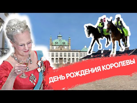 Видео: ДЕНЬ РОЖДЕНИЯ КОРОЛЕВЫ  онлайн-экскурсия  #дания #корона #королева #монархия #жизньдругих