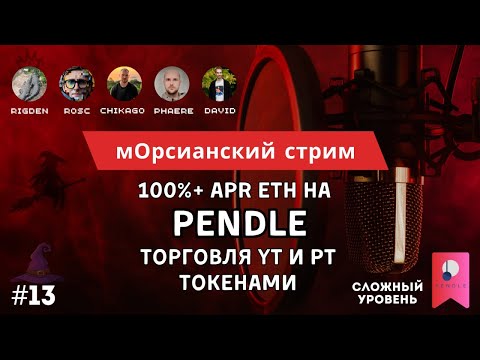 Видео: Pendle. 100%+ APR на ETH. Торговля YT и PT токенами. Плечо на поинты для дропов.