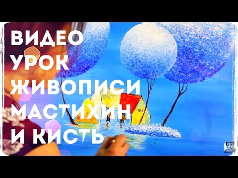 Видео: 🎨Уроки рисования Лилии Степановой. Учимся рисовать маслом