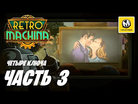 Видео: Retro Machina | Прохождение #3 | Четыре Ключа