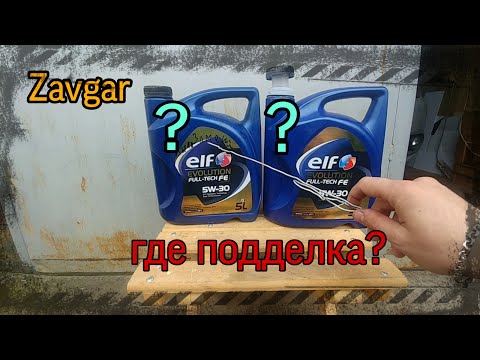 Видео: Масло Elf как отличить подделку от оригинала?