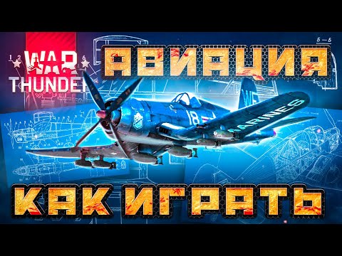 Видео: Вар Тандер самолеты 🛨 КАК ИГРАТЬ ❊ Гайд по авиации War Thunder