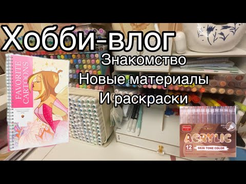 Видео: Хобби-влог | Знакомство, новые материалы и раскраски, болтовня🌸