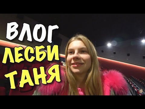 Видео: ВЛОГ: ЛЕSБИ-ТАНЯ