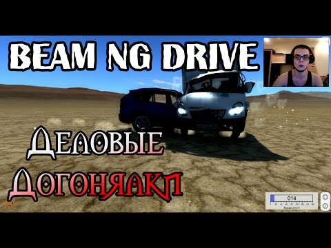 Видео: Beam NG DRIVE - Деловые Догонялки