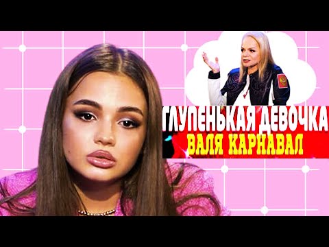 Видео: Как поет Валя Карнавал вживую? Как не попадая в ноты получить платиновый диск? Звезды ТикТока поют?