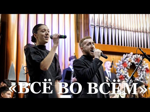 Видео: «Всё во всём» обращение Бога к человеку || Евгений Фонарюк и Надежда Перебиковски