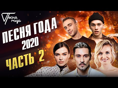 Видео: Песня года 2020 (часть 2) /  Егор Крид, Даня Милохин, Елена Темникова, Дима Билан, Полина Гагарина